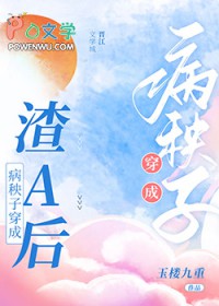 病秧子穿成渣A后